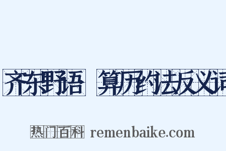 齐东野语·算历约法反义词是什么意思的图片
